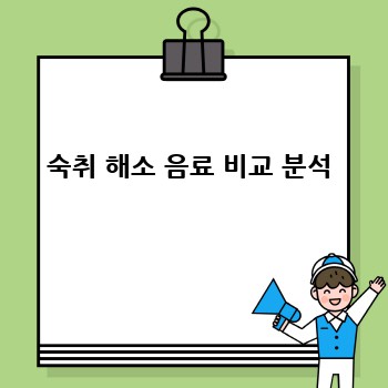 숙취 해소 음료 비교 분석
