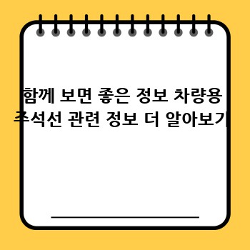 함께 보면 좋은 정보 차량용 주석선 관련 정보 더 알아보기