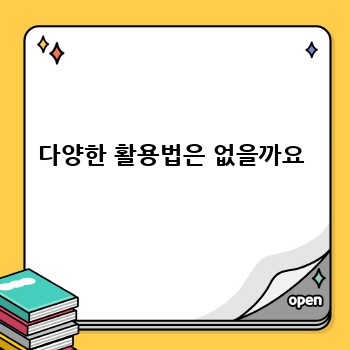 다양한 활용법은 없을까요