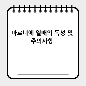 마로니에 열매의 독성 및 주의사항