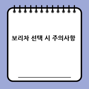 보리차 선택 시 주의사항