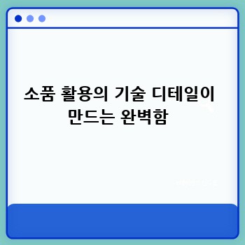 소품 활용의 기술 디테일이 만드는 완벽함 