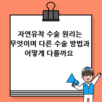 자연유착 수술 원리는 무엇이며 다른 수술 방법과 어떻게 다를까요 