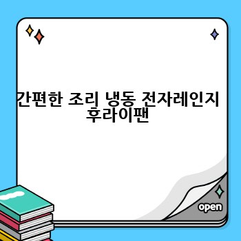 간편한 조리 냉동 전자레인지 후라이팬