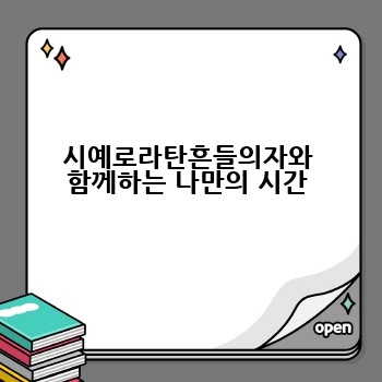 시예로라탄흔들의자와 함께하는 나만의 시간