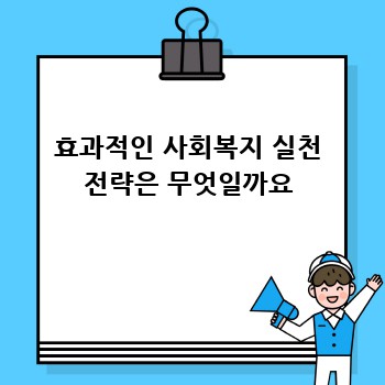 효과적인 사회복지 실천 전략은 무엇일까요