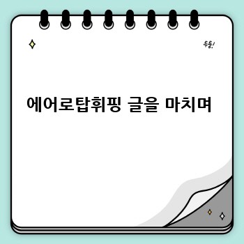에어로탑휘핑 글을 마치며