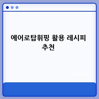 에어로탑휘핑 활용 레시피 추천