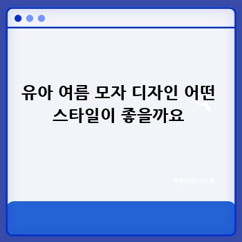 유아 여름 모자 디자인 어떤 스타일이 좋을까요