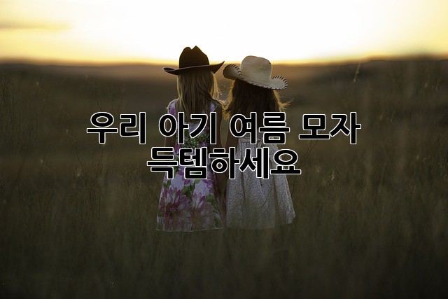 우리 아기 여름 모자, 득템하세요!☀️
