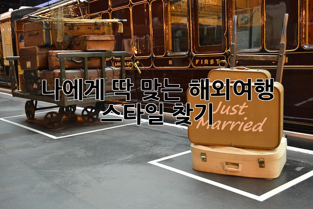 나에게 딱 맞는 해외여행 스타일 찾기! ✨