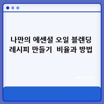 나만의 에센셜 오일 블렌딩 레시피 만들기  비율과 방법