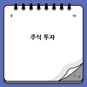 주식 투자