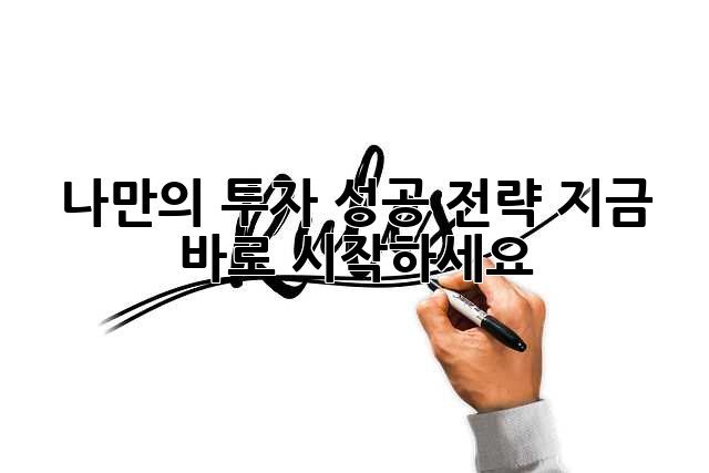 나만의 투자 성공 전략, 지금 바로 시작하세요!
