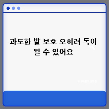과도한 발 보호 오히려 독이 될 수 있어요