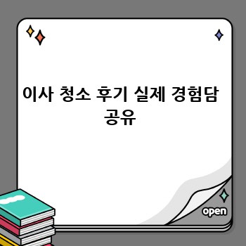 이사 청소 후기 실제 경험담 공유