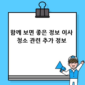 함께 보면 좋은 정보 이사 청소 관련 추가 정보