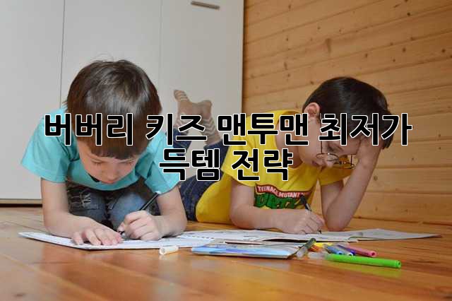 버버리 키즈 맨투맨: 최저가 득템 전략!