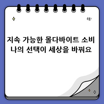 지속 가능한 몰다바이트 소비 나의 선택이 세상을 바꿔요