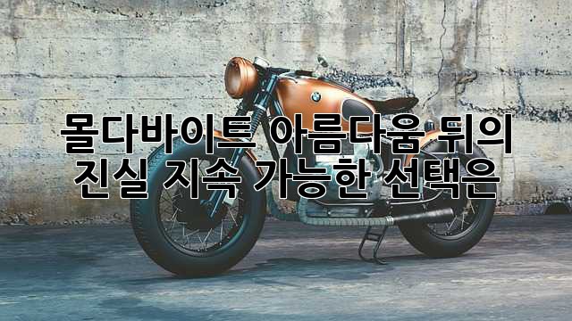 몰다바이트: 아름다움 뒤의 진실, 지속 가능한 선택은?
