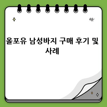 올포유 남성바지 구매 후기 및 사례
