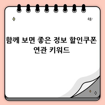 함께 보면 좋은 정보 할인쿠폰 연관 키워드