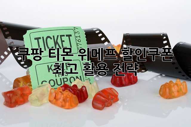 쿠팡, 티몬, 위메프 할인쿠폰 최고 활용 전략!