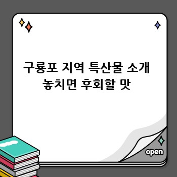 구룡포 지역 특산물 소개 놓치면 후회할 맛