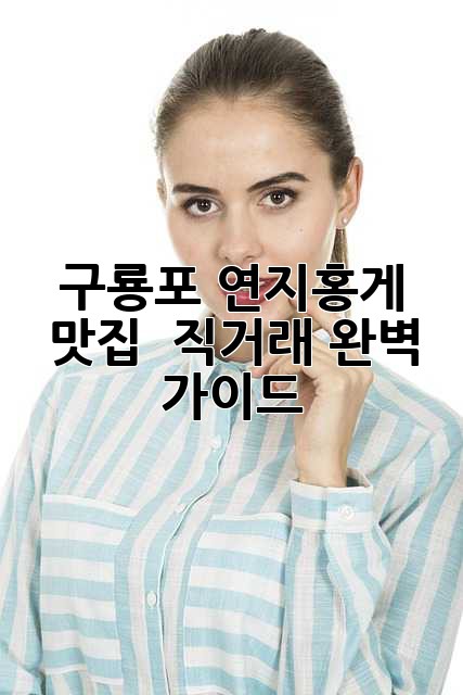 구룡포 연지홍게 맛집 & 직거래 완벽 가이드