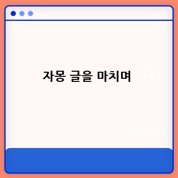 자몽 글을 마치며