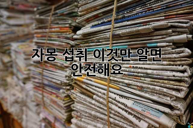 자몽 섭취, 이것만 알면 안전해요!