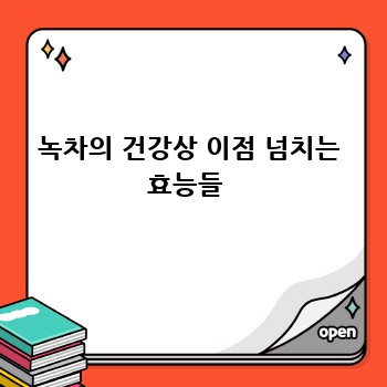 녹차의 건강상 이점 넘치는 효능들 