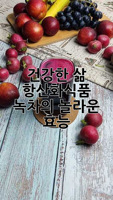 건강한 삶, 항산화식품 녹차의 놀라운 효능!