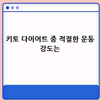 키토 다이어트 중 적절한 운동 강도는