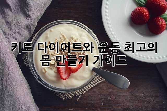 키토 다이어트와 운동: 최고의 몸 만들기 가이드