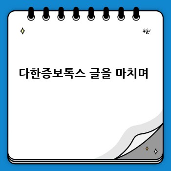 다한증보톡스 글을 마치며