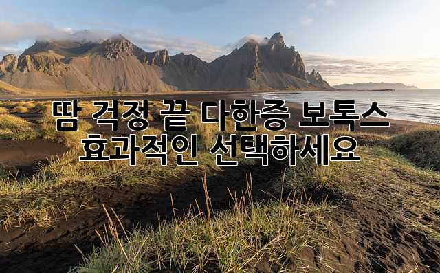 땀 걱정 끝! 다한증 보톡스, 효과적인 선택하세요!