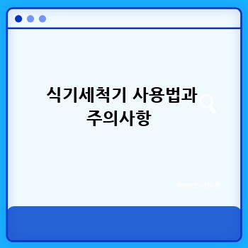 식기세척기 사용법과 주의사항 