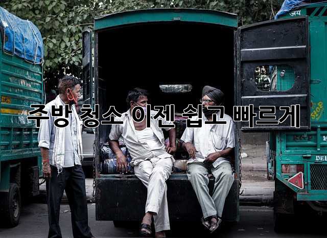 주방 청소, 이젠 쉽고 빠르게! ✨