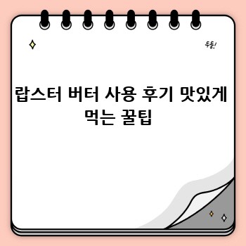 랍스터 버터 사용 후기 맛있게 먹는 꿀팁 