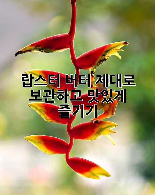 랍스터 버터, 제대로 보관하고 맛있게 즐기기!