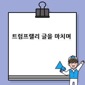 트럼프랠리 글을 마치며