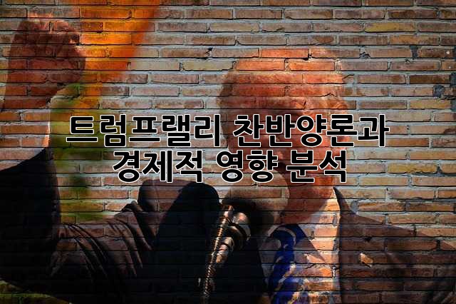 트럼프랠리: 찬반양론과 경제적 영향 분석