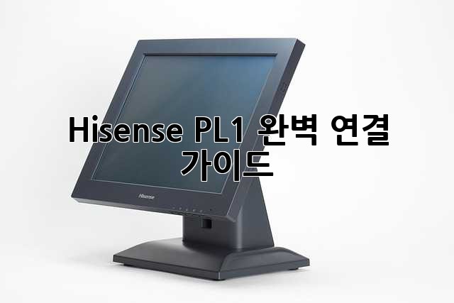 Hisense PL1 완벽 연결 가이드!