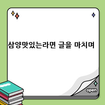 삼양맛있는라면 글을 마치며