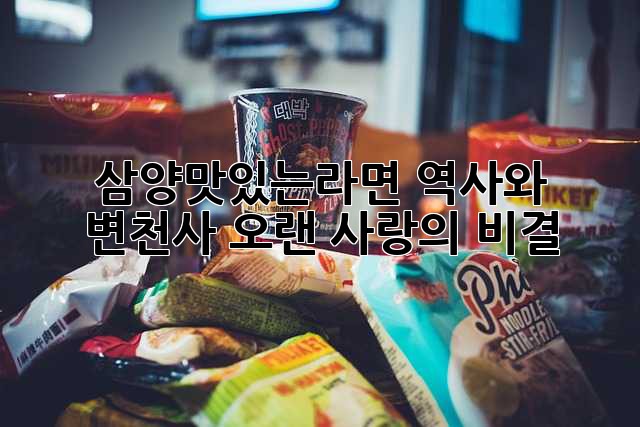 삼양맛있는라면: 역사와 변천사, 오랜 사랑의 비결