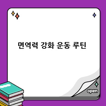 면역력 강화 운동 루틴