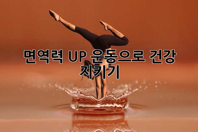 면역력 UP! 운동으로 건강 지키기 💪