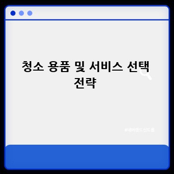 청소 용품 및 서비스 선택 전략