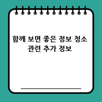 함께 보면 좋은 정보 청소 관련 추가 정보